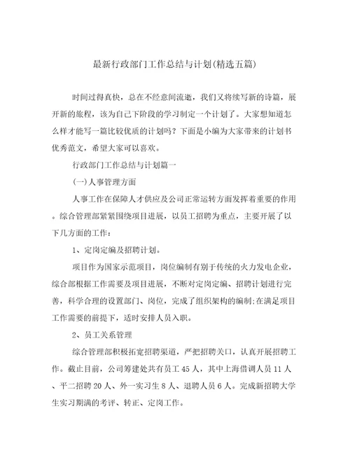 最新行政部门工作总结与计划(精选五篇)