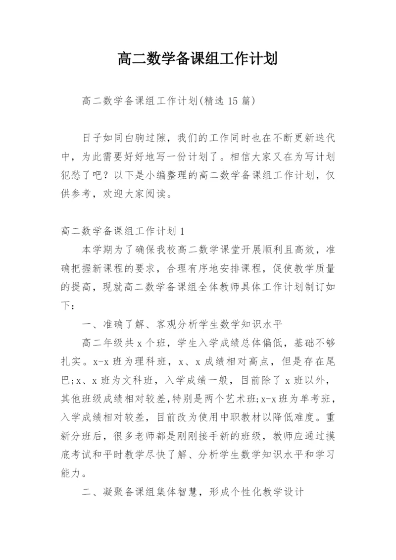 高二数学备课组工作计划_1.docx