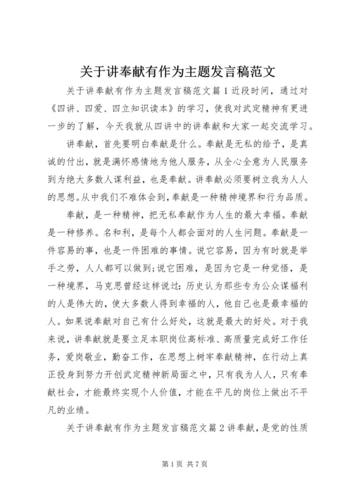 关于讲奉献有作为主题发言稿范文.docx