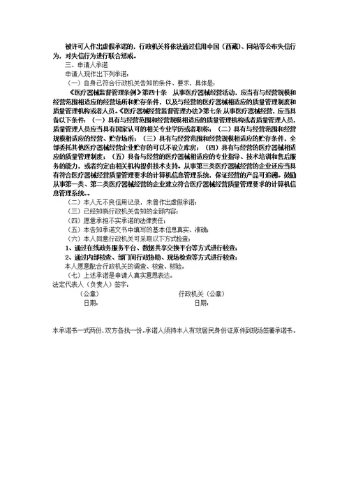 第三类医疗器械经营许可批发、零售核发证明事项告知承诺书