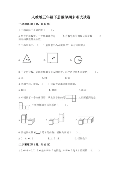 人教版五年级下册数学期末考试试卷含完整答案【精品】.docx