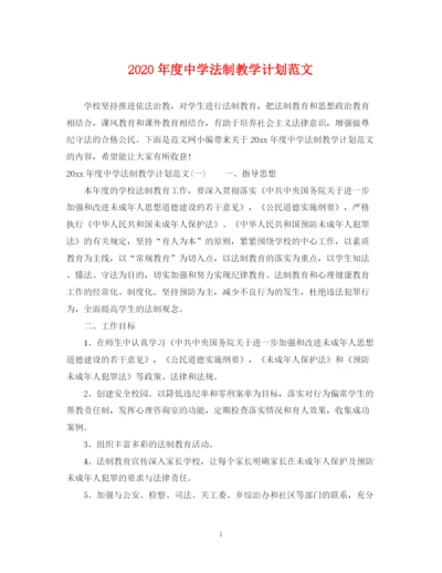 精编之年度法制教学计划范文.docx