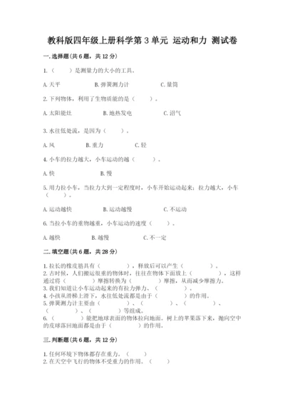 教科版四年级上册科学第3单元 运动和力 测试卷精品【典优】.docx