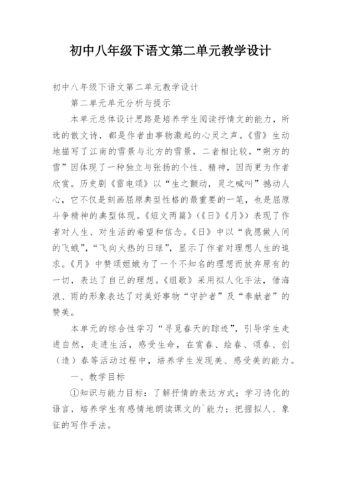 初中八年级下语文第二单元教学设计.docx
