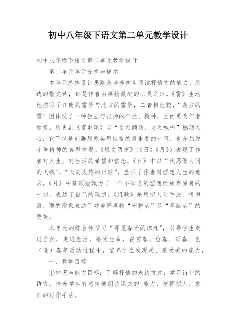 初中八年级下语文第二单元教学设计.docx