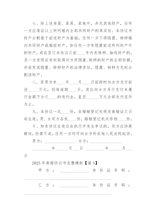 2023年离婚协议书完整模板（10篇）.docx