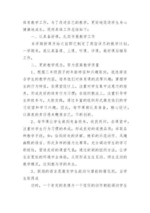 小学三年级体育教学总结.docx