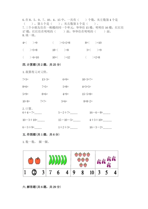 小学一年级上册数学期末测试卷及参考答案（培优）.docx