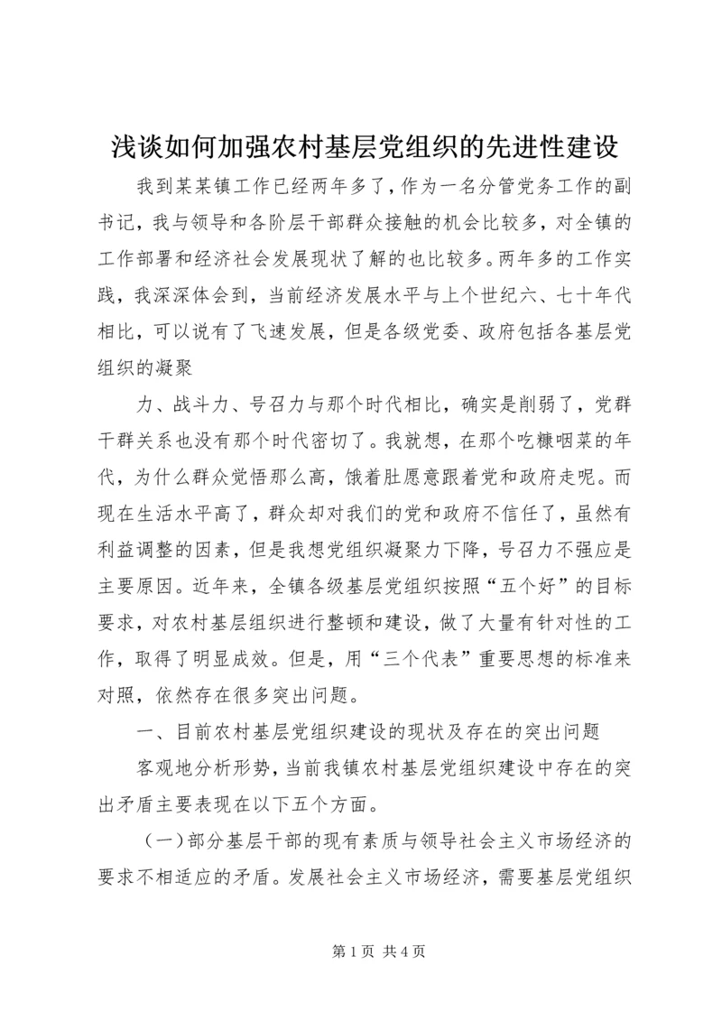 浅谈如何加强农村基层党组织的先进性建设 (4).docx