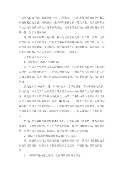 入党申请人谈话记录（精选5篇）.docx