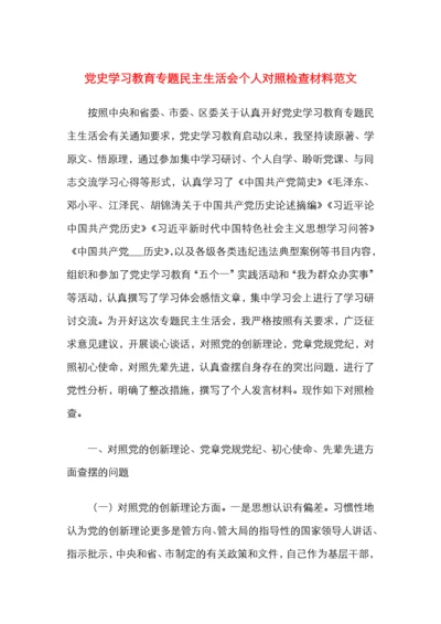 党史学习教育专题民主生活会个人对照检查材料范文.docx