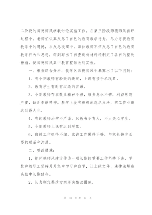 师德师风问题剖析整改方案（5篇）.docx