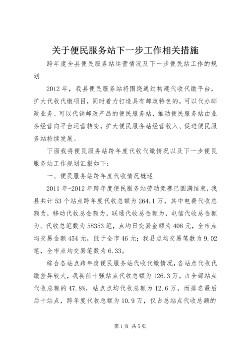 关于便民服务站下一步工作相关措施.docx
