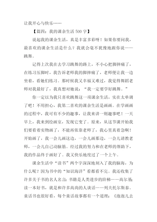 我的课余生活作文-4.docx