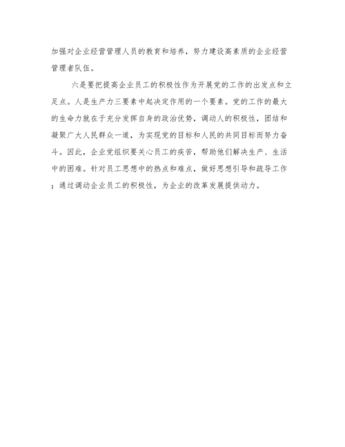 混合所有制企业党建工作调研报告.docx