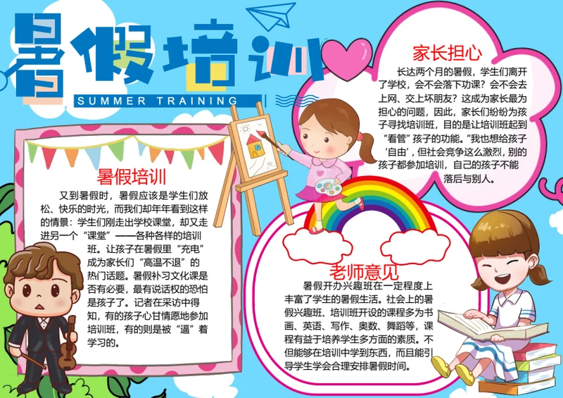 卡通暑假生活word小报