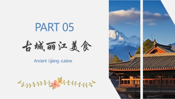 漫步丽江邂逅美好，丽江文旅通用PPT模板