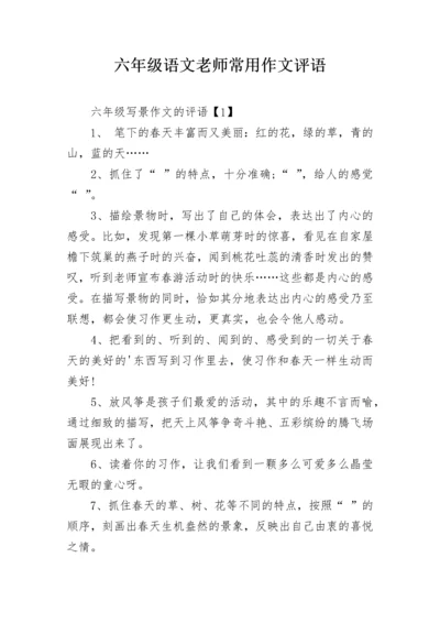 六年级语文老师常用作文评语.docx