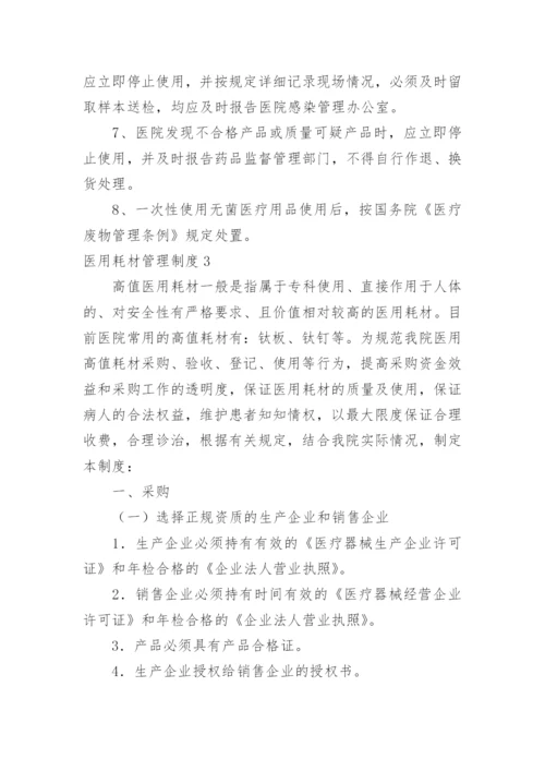 医用耗材管理制度_1.docx