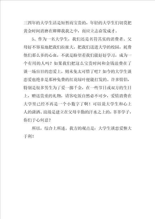 大学谈恋爱辩手发言的文字稿