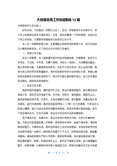 大班保育员工作总结集锦15篇