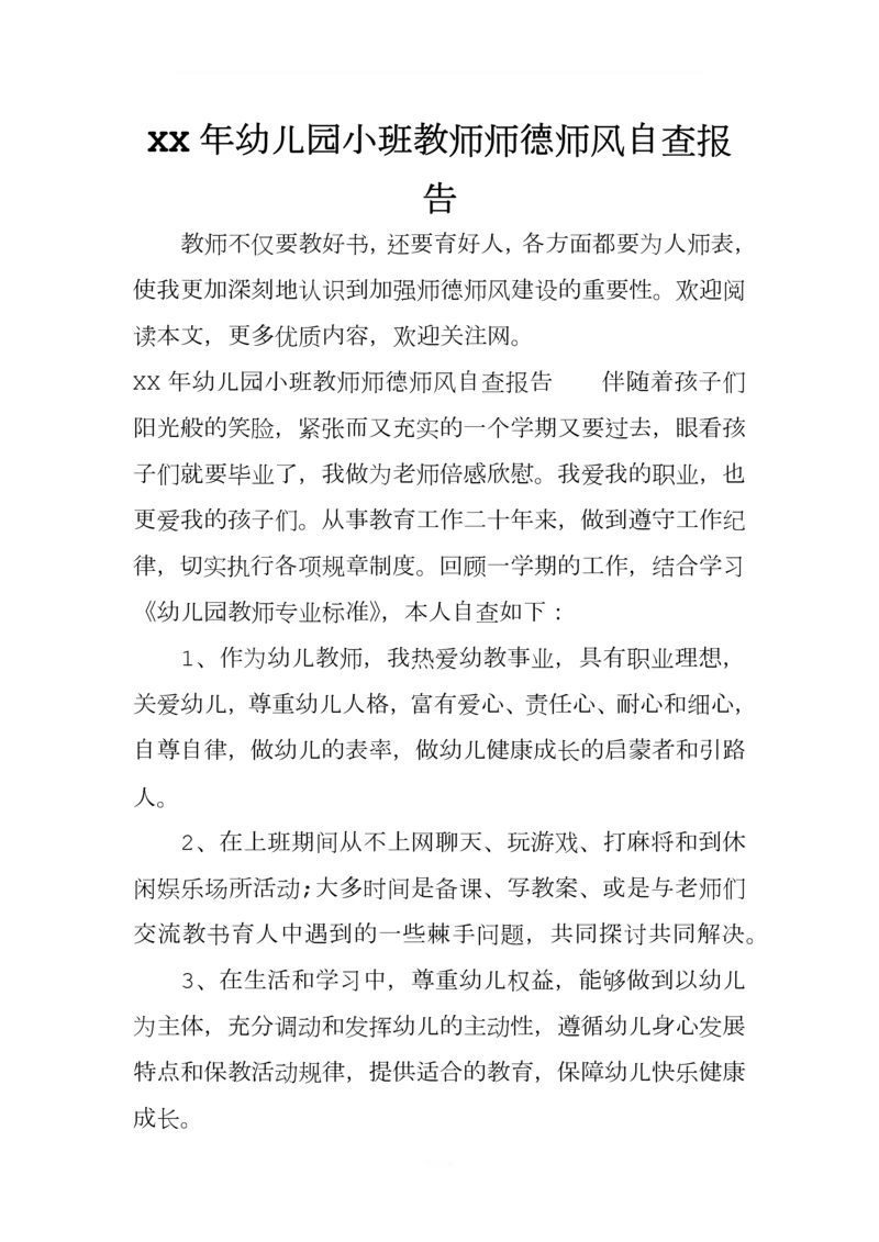 XX年幼儿园小班教师师德师风自查报告.docx