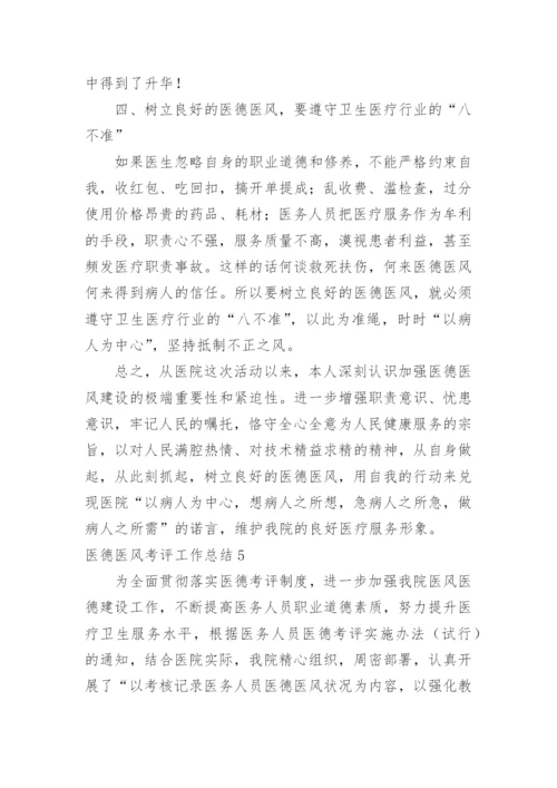 医德医风考评工作总结.docx