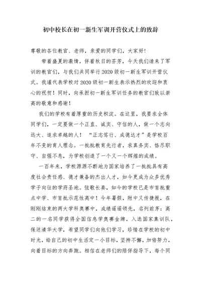 初中校长在初一新生军训开营仪式上的致辞(共3页)