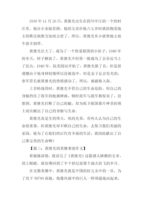 黄继光的英雄事迹作文.docx