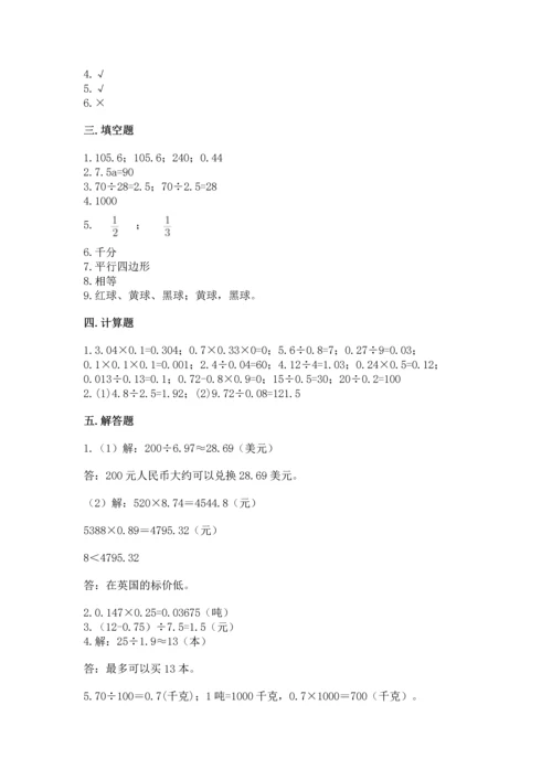 人教版数学五年级上册期末考试试卷a4版.docx