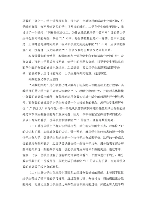 分数的意义教学反思（十篇）.docx