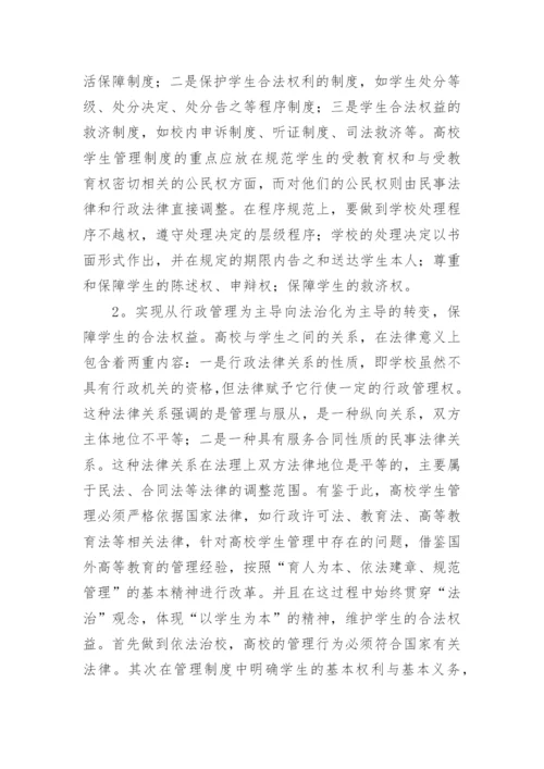 高校学生管理制度的法律思考论文.docx