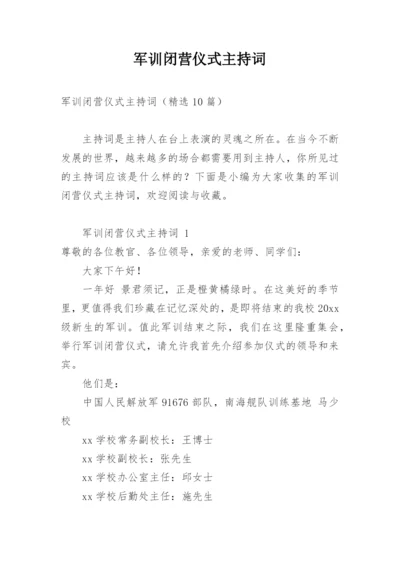 军训闭营仪式主持词_1.docx