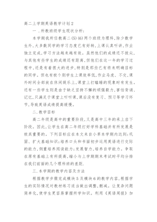 高二上学期英语教学计划.docx