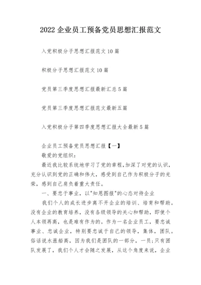 2022企业员工预备党员思想汇报范文.docx