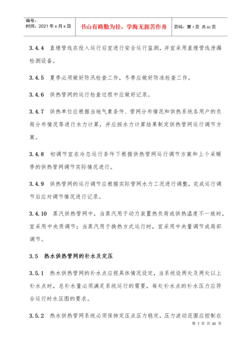 城镇供热系统安全运行技术规程.docx