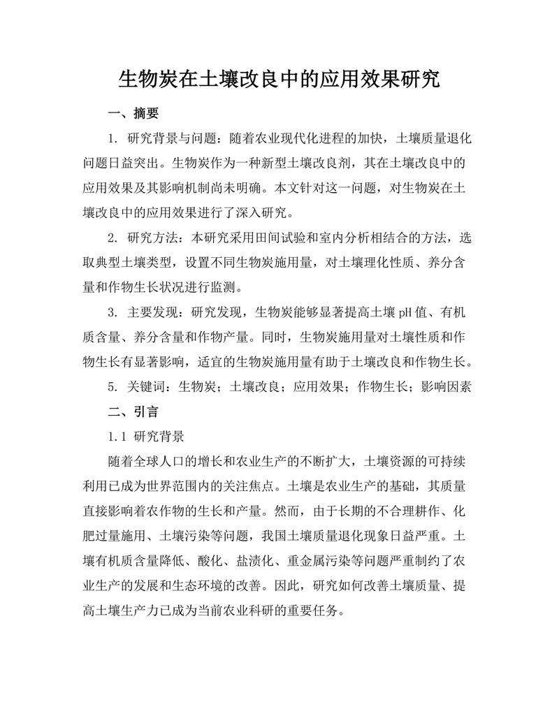 生物炭在土壤改良中的应用效果研究