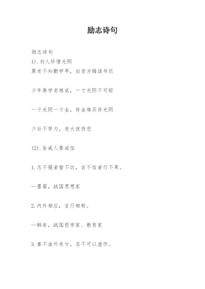 励志诗句.docx