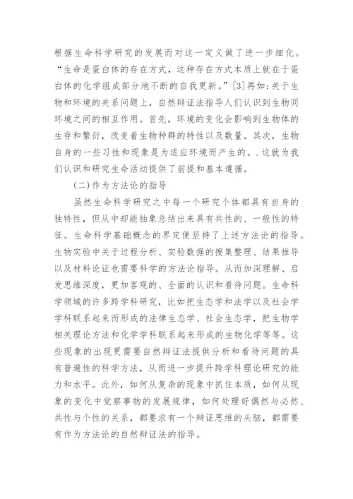 自然辩证法在生命科学研究中的具体应用论文.docx