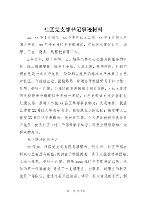 社区党支部书记事迹材料 (12).docx