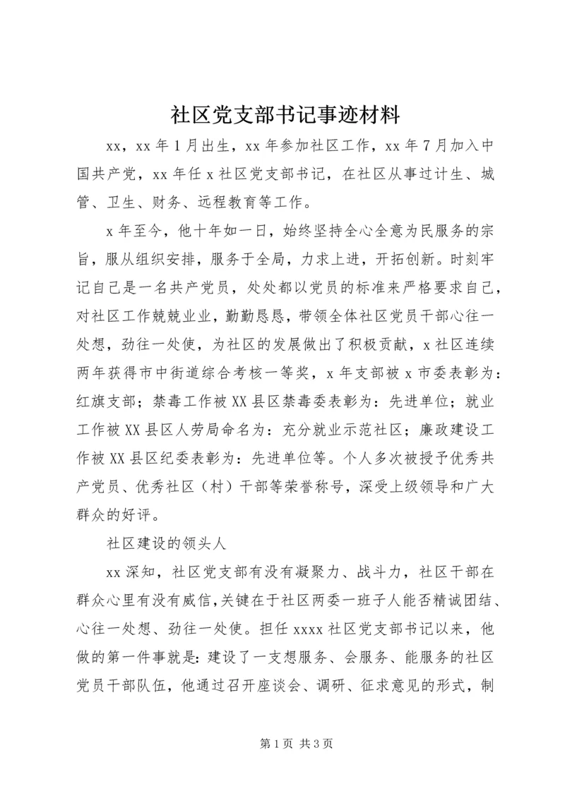 社区党支部书记事迹材料 (12).docx