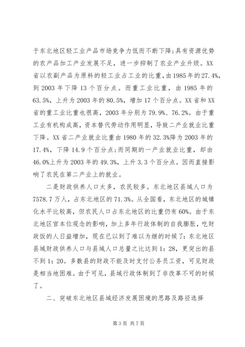 振兴东北中县域突破的思路及路径选择心得体会范文.docx