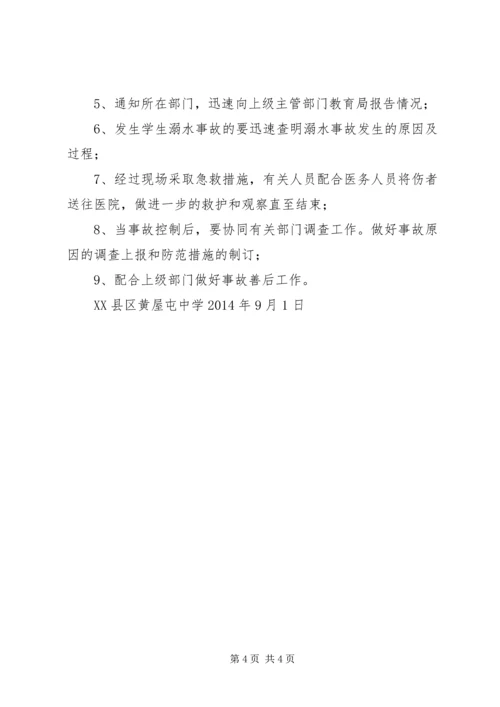 苏屯中心校防溺水工作应急预案 (2).docx