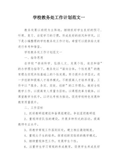 学校教务处工作计划范文一_5.docx