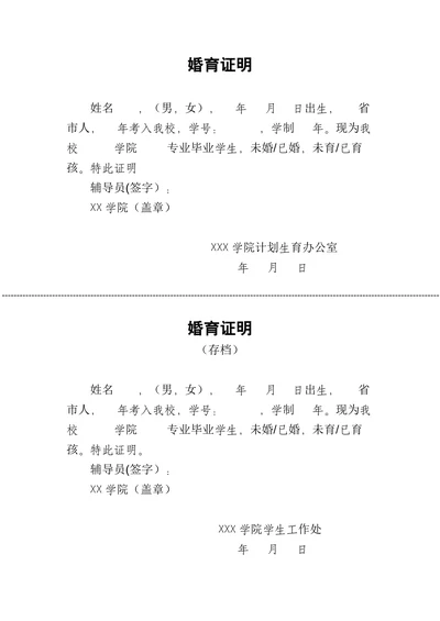 学生婚育证明