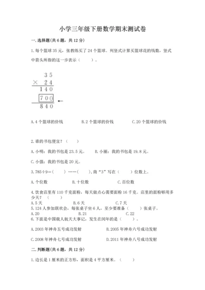 小学三年级下册数学期末测试卷及1套参考答案.docx