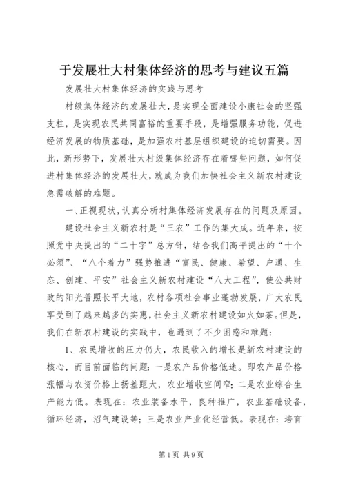 于发展壮大村集体经济的思考与建议五篇.docx