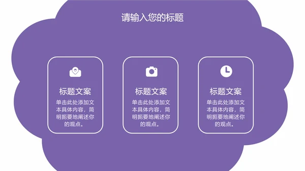 紫色云朵状几何插画PPT模板