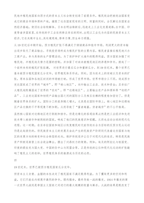 现代化全球扩张阶段的世界历史发展.docx