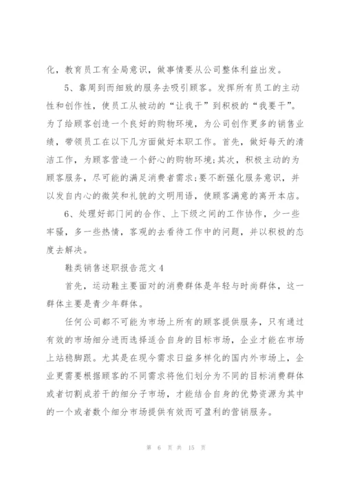 鞋类销售述职报告范文五篇.docx